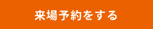 来場予約をする