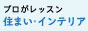 住まいとインテリアのレッスン