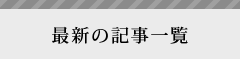 最新の記事一覧