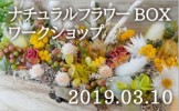 ナチュラルフラワーBOXワークショップ