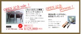 OPEN記念