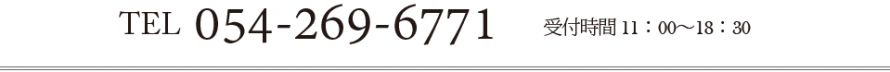 電話番号：054－269－6771