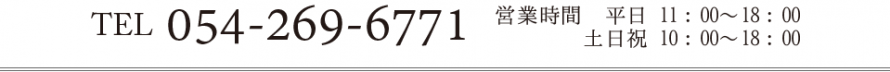 電話番号：054－269－6771